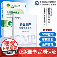 质量管理体系药品GMP指南第2版二版国家药监局食品药品审核查验中心药品生产质量管理实践制药工业管理及技术药学药品生产管理