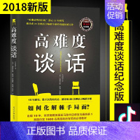 [正版] 高难度谈话 自我实现励志成功书籍 谈话技巧说话锻炼人际沟通口才谈判语言艺术 哈佛大学MBA沟通训练沟通的艺术学