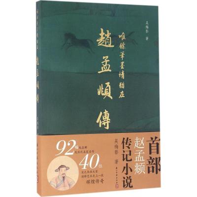 唯余笔墨情犹在：赵孟頫传9787554008126浙江古籍出版社吴梅影