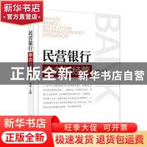 正版 民营银行申办与经营 张伟主编 电子工业出版社 978712130201