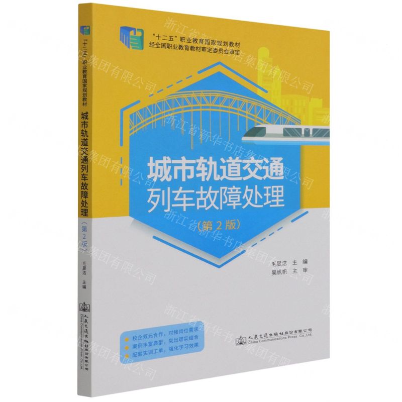[N]城市轨道交通列车故障处理(第2版十二五职业教育国家规划教材)-9787114176869