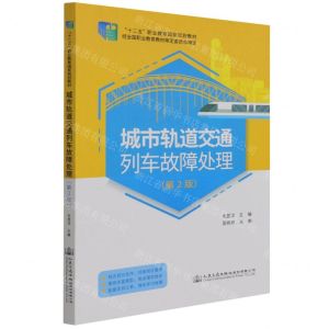 [N]城市轨道交通列车故障处理(第2版十二五职业教育国家规划教材)-9787114176869