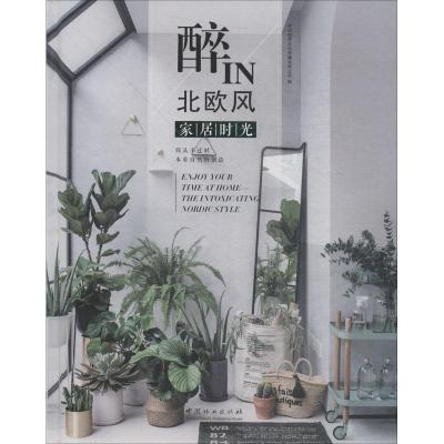 醉IN北欧风(家居时光)(精)