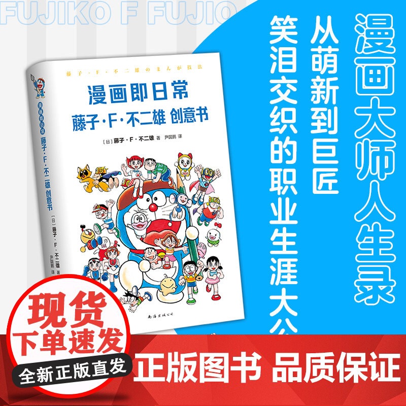 漫画即日常 藤子·F·不二雄创意书 南海出版公司 (日)藤子•F•不二雄 著 尹国鹏 译 外国幽默漫画 漫画书籍