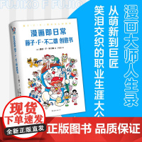 漫画即日常 藤子·F·不二雄创意书 南海出版公司 (日)藤子•F•不二雄 著 尹国鹏 译 外国幽默漫画 漫画书籍
