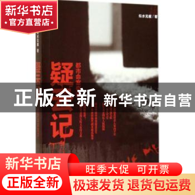正版 疑云记:都市命案奇谈 似水无痕著 文汇出版社 9787549612802