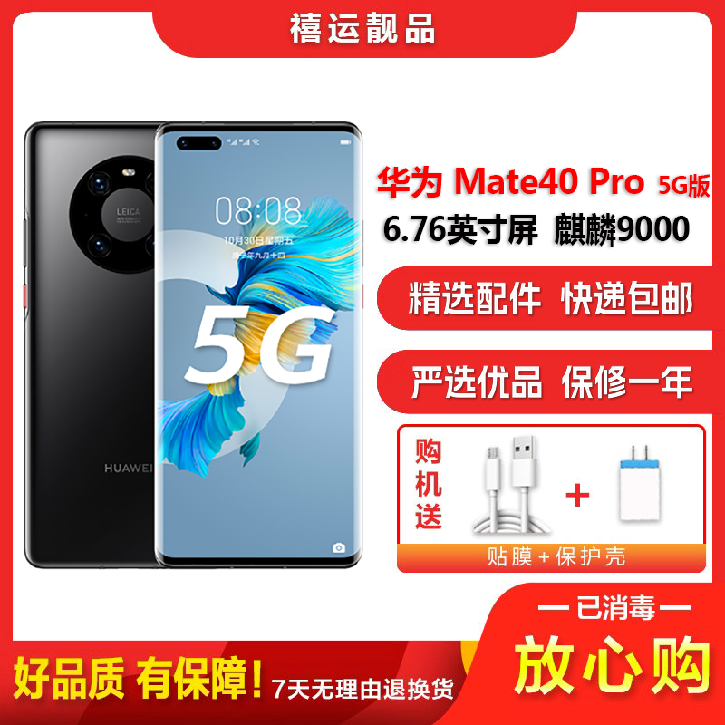 [二手95成新]华为Mate40 Pro 5G 亮黑色8G+128G全网通安卓手机6.76英寸屏麒麟9000 5G手机