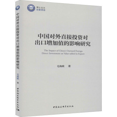 中国对外直接投资对出口增加值的影响研究