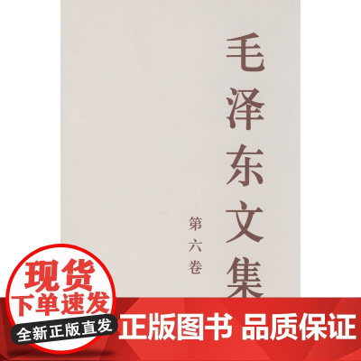 毛泽东文集 第六卷 (大32开) 中共中央文献研究室 人民出版社 正版书籍