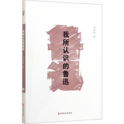 醉染图书我所认识的鲁迅9787520517607