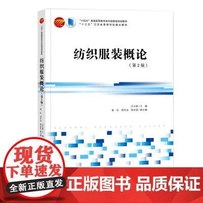 纺织服装概论(第2版)纤维纱线机织物针织物非织造布染整服装设计服装洗涤保养 “十四五”普通高等教育本科部委级规划教材