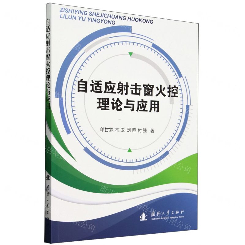 [N]自适应射击窗火控理论与应用-9787118131048