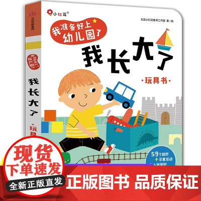我长大了 幼儿园入园准备绘本经典必读阅读精装硬壳我准备好上小班入学前儿童书籍2-3-4-6岁宝宝看图识物颜色形状情景认知