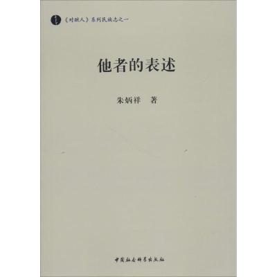 正版新书]他者的表述朱炳祥9787520320580
