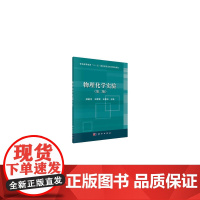 物理化学实验(第二版)