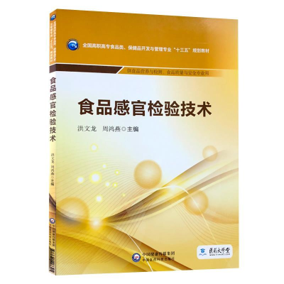 正版新书]食品感官检验技术/全国高职高专食品类、保健品开发与