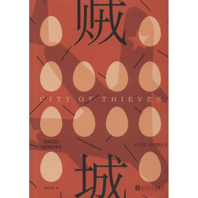 [M]贼城-9787020145560