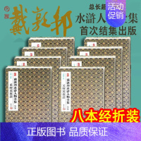 二〇一七年:重绘群雄谱 [正版]戴敦邦水浒人物全集8册经折装 戴敦邦绘国画大师作品古典经折装复刻珍藏中国传统四大名著水浒