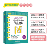 [M]恋练不忘 高中思想政治 考点速记 新教材版-9787572245671