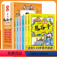 漫画三十六计+漫画鬼谷子 全9册 [正版]少年读鬼谷子漫画版5-15岁全套6册三十六计孙子兵法有声彩绘版儿童版小学生版原