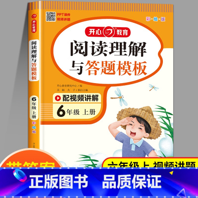 阅读理解与答题模板 六年级上 [正版]六年级上册阅读理解与答题模板 阅读理解专项训练书每日一练课外阅读强化训练题小学六6