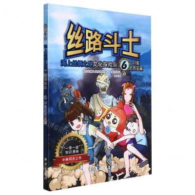 [N]海上丝绸之路文化探险队(6印度尼西亚篇)/丝路斗士-9787521008340
