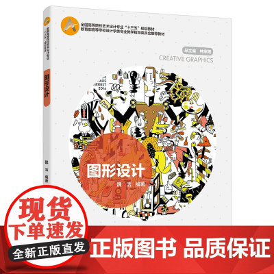 教材.图形设计高等学校设计学类专业教学指导委员会教材魏洁编著出版年份2018年最新印刷2023年8月版次1最高印次5教材