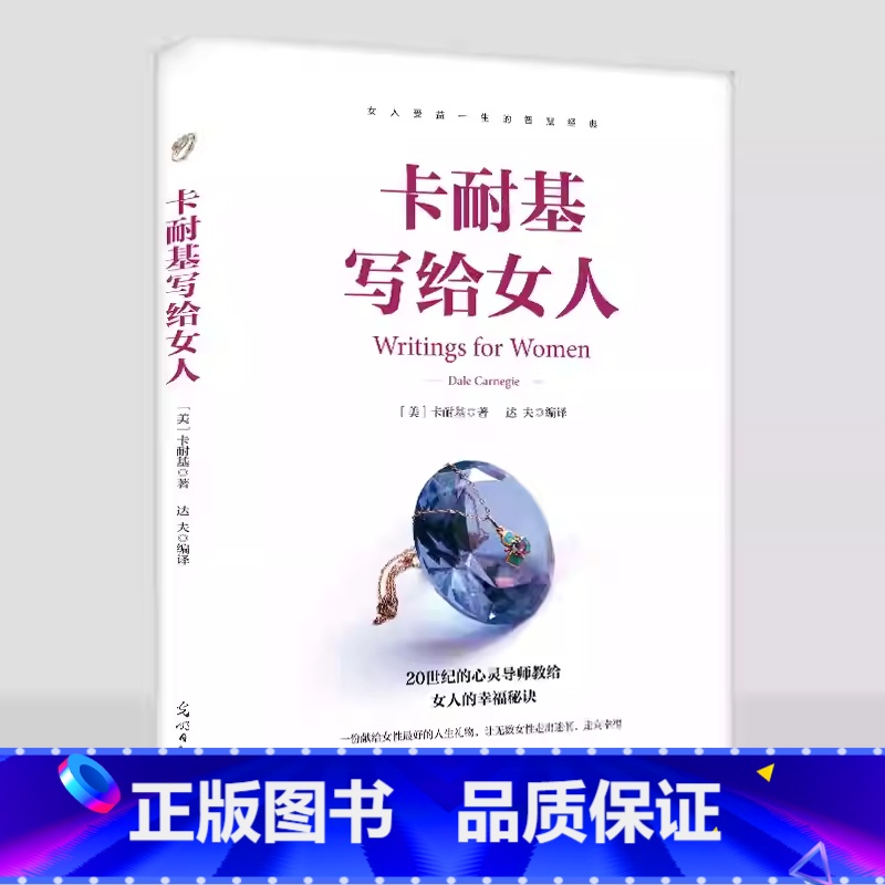 卡耐基写给女人 [正版]卡耐基写给女人一生幸福忠告 原著 女性成功励志书籍 婚姻生活职场女强人提高女性气质修养打造个人魅
