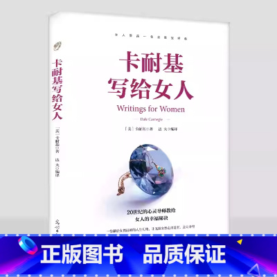 卡耐基写给女人 [正版]卡耐基写给女人一生幸福忠告 原著 女性成功励志书籍 婚姻生活职场女强人提高女性气质修养打造个人魅