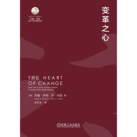 正版新书]变革之心[美]约翰·科特(John P. Kotter)[美]丹·