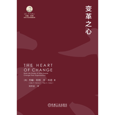 正版新书]变革之心[美]约翰·科特(John P. Kotter)[美]丹·