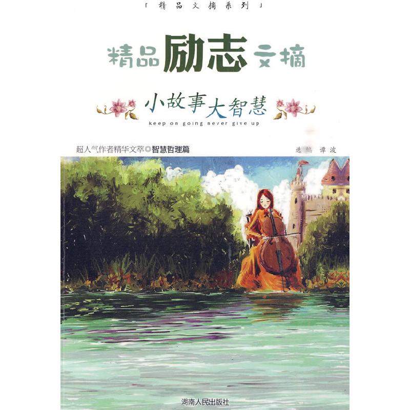 正版新书]精品励志文摘:小故事大智慧谭波 选编9787543862739