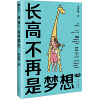 [M]长高不再是梦想 家庭版-9787200163360