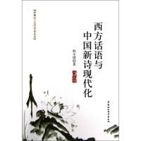 正版新书]西方话语与中国新诗现代化赵小琪9787516118542