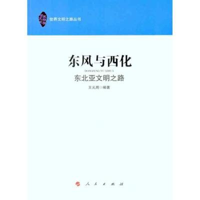 正版新书]东风与西化:东北亚文明之路王元周9787010099682