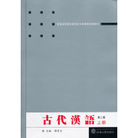 音像古代汉语(第三版)(上)荆贵生 主编