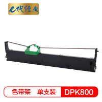 e代经典 DPK800色带架 适用 富士通FUJITSU DPK800 810 8580打印机 专业装