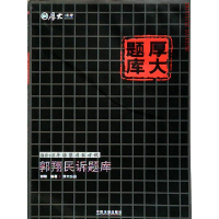 正版新书]郭翔民诉题库-2015年国家司法考试-厚大题库郭翔978750