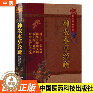 [醉染正版]神农本草经疏明缪希雍中医非物质文化遗产临床经典名著古代老中医经典必读文库经典书籍中医养生中国医药科技出版社吴