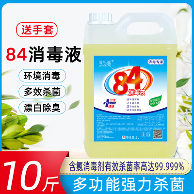 [补贴10%]84消毒液含氯高浓度10斤大桶装家用杀菌衣物漂白除臭地板宠物除菌