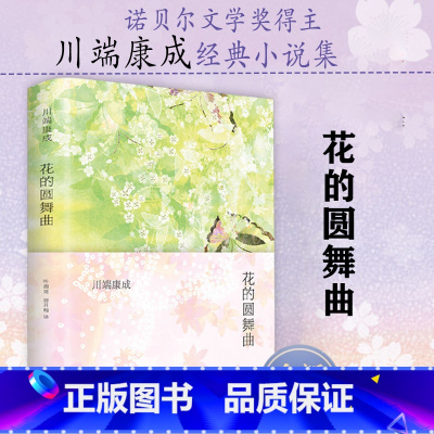 川端康成:花的圆舞曲(精装) [正版]4册川端康成作品集:雪国伊豆的舞女睡美人千只鹤 精美插图诺贝尔文学奖得主川端康成代