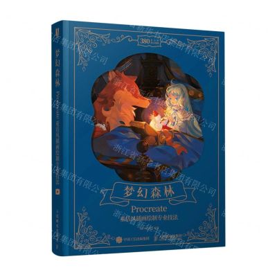 [N]梦幻森林Procreate童话风插画绘制专业技法-9787115575715
