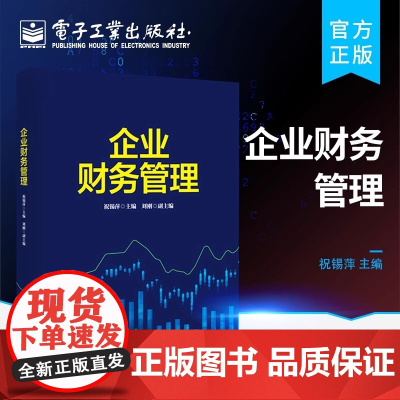 店 企业财务管理企事业单位财会工作人员和各类管理人员自学 培训 进修和提高财务管理业务水平的参考用书 电子工业出版社