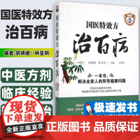 国医特效方治百病胡璘媛, 林亚明主编化学工业出版社9787122234964
