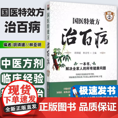 国医特效方治百病胡璘媛, 林亚明主编化学工业出版社9787122234964