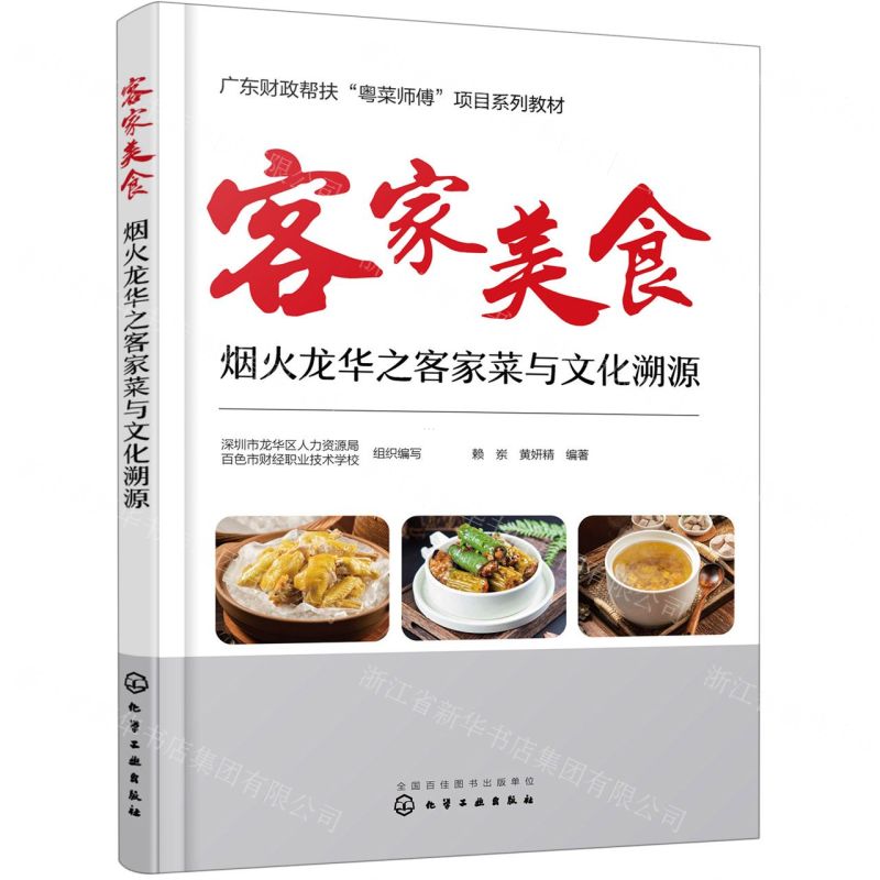 [N]客家美食(烟火龙华之客家菜与文化溯源广东财政帮扶粤菜师傅项目系列教材)-9787122422378