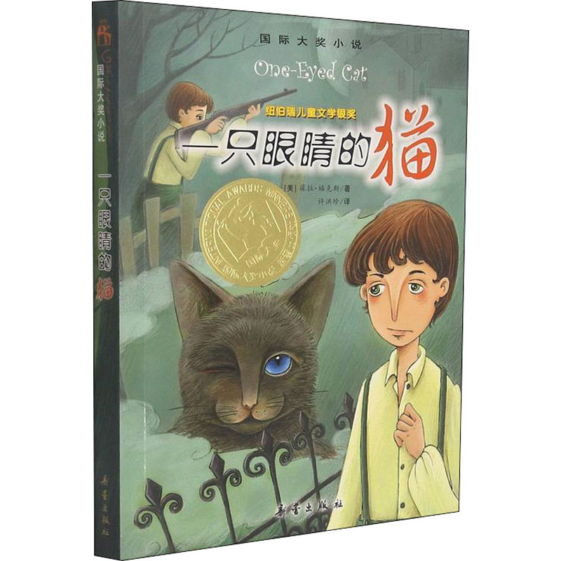 正版新书]一只眼睛的猫(美)葆拉·福克斯9787530747360