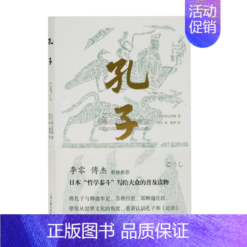 [正版]孔子 中译版 日本哲学泰斗和辻哲郎的大家小书岩波文库30年经典读本 文史哲学者传统文化爱好者读物 孔子 论语 和