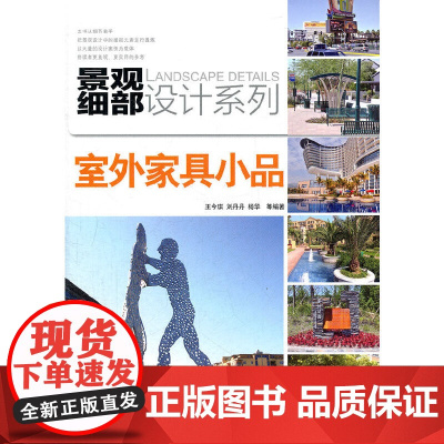 []室外家具小品 机械工业出版社 正版书籍