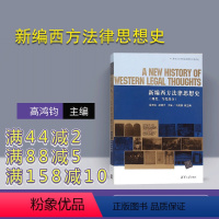 [正版] 新编西方法律思想史 现代当代部分 研究成果 内容丰富 阐述清晰 分析深入 法学本科研究生